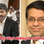 తమిళనాడు పాలిటిక్స్‌లో హాట్ టాపిక్.. జోస్యం నిజమైంది.. జ్యోతిష్యుడికి సీఎం విజయ్ భారీ ఆఫర్!