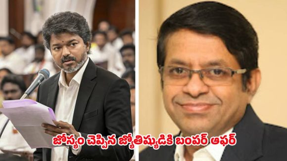 తమిళనాడు పాలిటిక్స్‌లో హాట్ టాపిక్.. జోస్యం నిజమైంది.. జ్యోతిష్యుడికి సీఎం విజయ్ భారీ ఆఫర్!