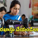 ఉచిత కుట్టు మిషిన్ల పంపిణీ పథకానికి అప్లై చేయాలనుకుంటున్నారా.. కావలసిన పత్రాలివే?