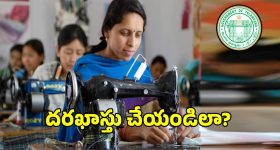 ఉచిత కుట్టు మిషిన్ల పంపిణీ పథకానికి అప్లై చేయాలనుకుంటున్నారా.. కావలసిన పత్రాలివే?