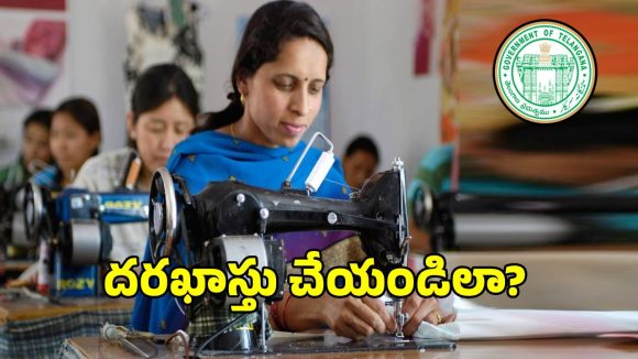 ఉచిత కుట్టు మిషిన్ల పంపిణీ పథకానికి అప్లై చేయాలనుకుంటున్నారా.. కావలసిన పత్రాలివే?
