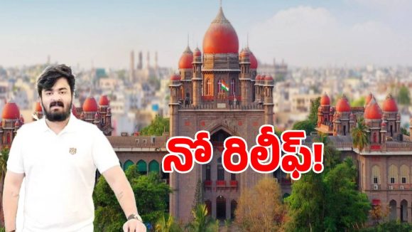 బండి భగీరథ్‌కు దక్కని ఉరట.. హై కోర్టు కీలక నిర్ణయం..!