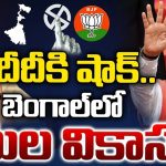 West Bengal Election Results Live Updates: బెంగాల్ పోరు.. బీజేపీ దూకుడు.. టీఎంసీకి ఊహించని ఎదురుదెబ్బ!