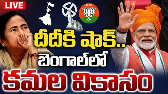 West Bengal Election Results Live Updates: బెంగాల్ పోరు.. బీజేపీ దూకుడు.. టీఎంసీకి ఊహించని ఎదురుదెబ్బ!