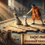 తెలంగాణలో బీజేపీ ‘మాస్టర్ ప్లాన్’.. టార్గెట్ బీఆర్ఎస్, అసలు గురి కాంగ్రెస్!