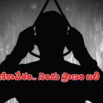 క్షణికావేశం.. నిండు ప్రాణం బలి.. ఫోన్ చూడొద్దన్నందుకు బీటెక్ విద్యార్థి ఆత్మహత్య!