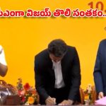 తమిళనాడు సీఎంగా విజ‌య్ పట్టాభిషేకం..  తొలి సంతకంతోనే మహిళలకు బంపర్ ఆఫర్!