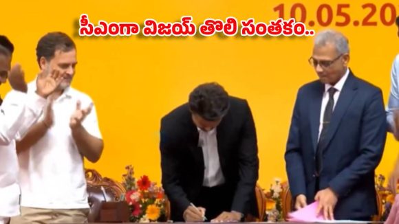 తమిళనాడు సీఎంగా విజ‌య్ పట్టాభిషేకం..  తొలి సంతకంతోనే మహిళలకు బంపర్ ఆఫర్!