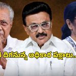 మూడు రాష్ట్రాల్లో మారనున్న ప్రభుత్వాలు? ఎన్నికల ఫలితాల్లో ఊహించని మలుపులు!