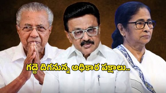 మూడు రాష్ట్రాల్లో మారనున్న ప్రభుత్వాలు? ఎన్నికల ఫలితాల్లో ఊహించని మలుపులు!