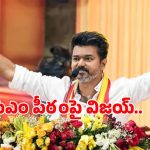 విజయ్ ప్రమాణ స్వీకారోత్సవానికి ముహూర్తం ఖరారు.. తమిళనాడు రాజకీయాల్లో ఉత్కంఠ!