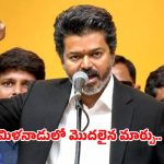 సీఎం విజయ్ సంచలన నిర్ణయం.. తమిళనాడులో 717 మద్యం దుకాణాలు బంద్