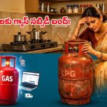 గ్యాస్ వినియోగదారులకు షాక్.. సబ్సిడీ ఇక అందరికీ రాదు.. కొత్త రూల్స్ ఇవే!