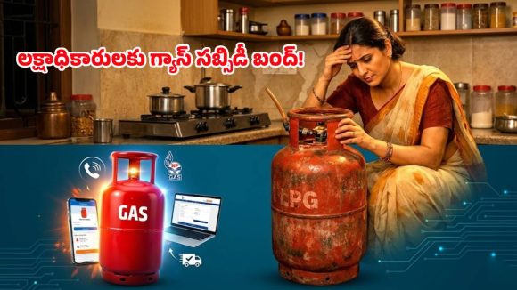 గ్యాస్ వినియోగదారులకు షాక్.. సబ్సిడీ ఇక అందరికీ రాదు.. కొత్త రూల్స్ ఇవే!