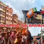 బెంగాల్‌లో బీజేపీ విజయఢంకా.. పేర్ల మార్పుతో మొదలైన సరికొత్త రాజకీయం