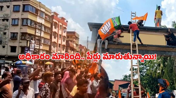 బెంగాల్‌లో బీజేపీ విజయఢంకా.. పేర్ల మార్పుతో మొదలైన సరికొత్త రాజకీయం