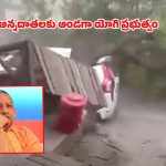 యూపీ ప్రకృతి వైపరీత్యంపై సీఎం దిగ్భ్రాంతి.. మృతుల కుటుంబాలకు తక్షణ ఆర్థిక సాయం ప్రకటన!