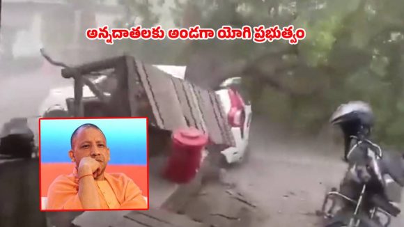 యూపీ ప్రకృతి వైపరీత్యంపై సీఎం దిగ్భ్రాంతి.. మృతుల కుటుంబాలకు తక్షణ ఆర్థిక సాయం ప్రకటన!