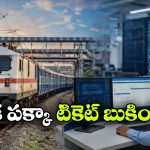 ఆగష్టు నుంచి కొత్త రైల్వే స్టిస్టమ్.. బాబోయ్.. నిమిషానికి అన్ని లక్షల టిక్కెట్లు బుక్కవుతాయా?