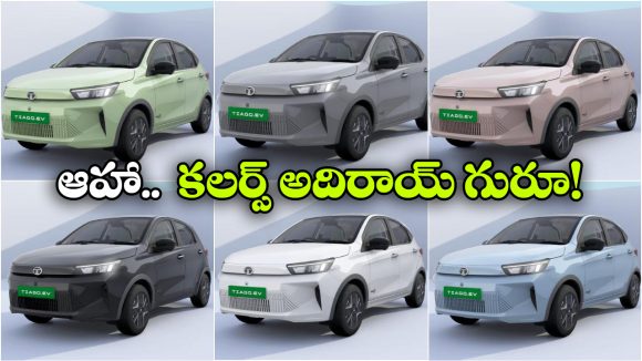 కొత్త టియాగో EVలో క్రేజీ కలర్స్, ఏ వేరియంట్‌ లో ఏ కలర్ అందుబాటులో ఉందంటే?