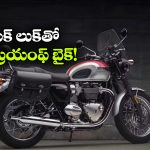 ట్రయంఫ్ నుంచి మరో క్లాసిక్ బైక్.. బోన్నెవిల్ 400 డీటైల్స్ రివీల్!