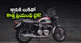ట్రయంఫ్ నుంచి మరో క్లాసిక్ బైక్.. బోన్నెవిల్ 400 డీటైల్స్ రివీల్!