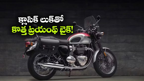 ట్రయంఫ్ నుంచి మరో క్లాసిక్ బైక్.. బోన్నెవిల్ 400 డీటైల్స్ రివీల్!