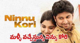 నిన్ను కోరి’ రీ-రిలీజ్ హంగామా.. పాత జ్ఞాపకాలు బయటపెట్టిన ఆది పినిశెట్టి