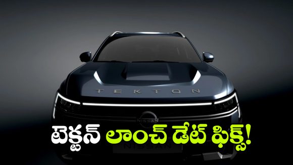 Nissan Tecton SUV: జూలై 9న భారత్‌ లోకి నిస్సాన్ టెక్టన్ SUV ఎంట్రీ.. క్రెటాకు ఇక చుక్కలే!