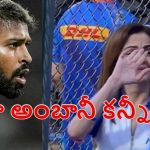 MI VS RR:  చివ‌రి మ్యాచ్ లోనూ ఓట‌మి..క‌నీళ్లు పెట్టుకున్న నీతా అంబానీ !