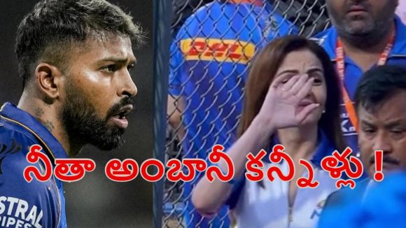 MI VS RR:  చివ‌రి మ్యాచ్ లోనూ ఓట‌మి..క‌నీళ్లు పెట్టుకున్న నీతా అంబానీ !