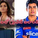 Nita Ambani-Vaibhav:  నీతా అంబానీ రూ.30 కోట్ల ఆఫ‌ర్‌..ముంబైలోకి వైభ‌వ్ జంప్ ?