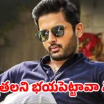 నితిన్ మార్కెట్ అవుట్? భారీ బడ్జెట్‌తో రిస్క్ చేయలేక దర్శకుడికి షాక్!