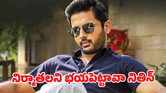 నితిన్ మార్కెట్ అవుట్? భారీ బడ్జెట్‌తో రిస్క్ చేయలేక దర్శకుడికి షాక్!