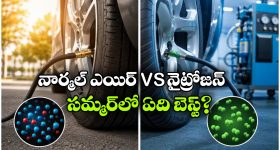 సాధారణ ఎయిర్ కలిగిన కార్ టైర్లలో నైట్రోజన్ గాలి కొట్టించవచ్చా? అలా చేస్తే ఏమవుతుంది?