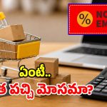 No Cost EMIలో వస్తువులు కొంటున్నారా? దీని వెనుకున్న మోసం తెలిస్తే.. ఇంకెప్పుడు ఆ ధైర్యం చేయరు!
