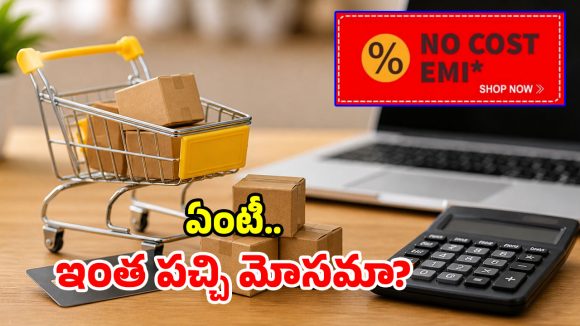 No Cost EMIలో వస్తువులు కొంటున్నారా? దీని వెనుకున్న మోసం తెలిస్తే.. ఇంకెప్పుడు ఆ ధైర్యం చేయరు!