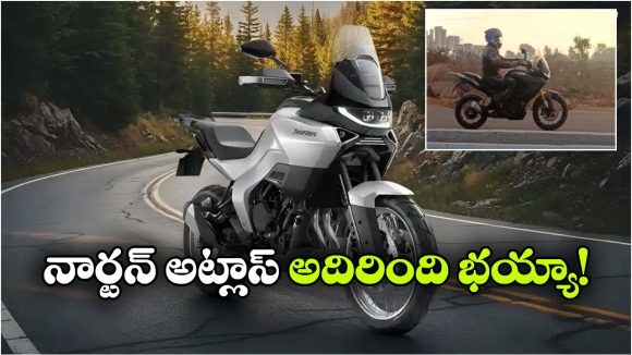 Norton Atlas: లాంచ్ కు ముందే నార్టన్ అట్లాస్ స్పై షాట్స్ లీక్.. చూడ్డానికి భలే ఉందిగా!