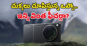 OPPO Find X9 సిరీస్ ఊరమాస్ ఎంట్రీ.. ఐఫోన్ రేంజ్‌లో ఫీచర్లు, ధర తెలిస్తే మాత్రం కళ్లు మెలేస్తారు!