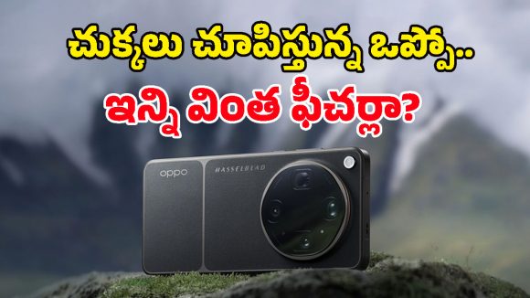 OPPO Find X9 సిరీస్ ఊరమాస్ ఎంట్రీ.. ఐఫోన్ రేంజ్‌లో ఫీచర్లు, ధర తెలిస్తే మాత్రం కళ్లు మెలేస్తారు!