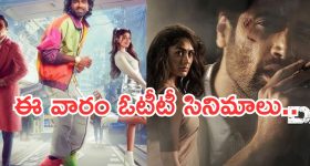This Week OTT Movies: ఈ వారం ఓటీటీలోకి వచ్చేస్తున్న సినిమాలు.. ఆ రెండు వెరీ స్పెషల్..
