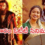 Friday OTT Movies : శుక్రవారం ఓటీటీ సినిమాలు.. ఏకంగా 16 స్ట్రీమింగ్..!