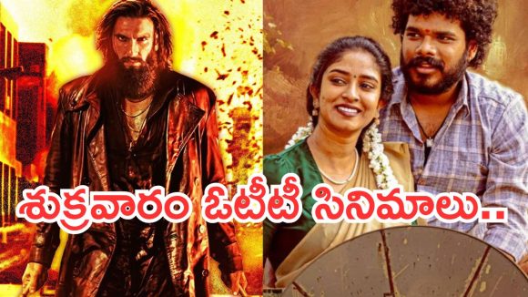 Friday OTT Movies : శుక్రవారం ఓటీటీ సినిమాలు.. ఏకంగా 16 స్ట్రీమింగ్..!