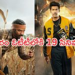 This week OTT Releases : ఈ వారం ఓటీటీలోకి 19 సినిమాలు.. ఆ రెండే స్పెషల్..