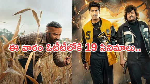 This week OTT Releases : ఈ వారం ఓటీటీలోకి 19 సినిమాలు.. ఆ రెండే స్పెషల్..