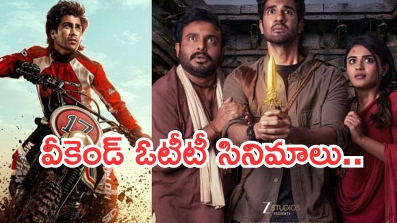 Weekend OTT Movies : వీకెండ్ ఓటీటీలో వీటిని మిస్ చెయ్యకండి.. మస్ట్ వాచ్..