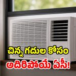 గంటకు రూ.4 ఖర్చుతో కూలింగ్.. మార్కెట్లోకి సరికొత్త ఏసీ.. ధర రూ.14,499 మాత్రమే!