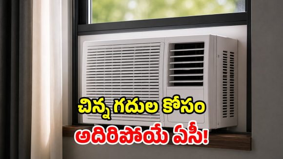 గంటకు రూ.4 ఖర్చుతో కూలింగ్.. మార్కెట్లోకి సరికొత్త ఏసీ.. ధర రూ.14,499 మాత్రమే!