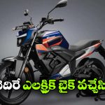 3 సెకన్లలో 40 స్పీడ్.. ఏముంది భయ్యా ఈ కొత్త ఎలక్ట్రిక్ బైక్!