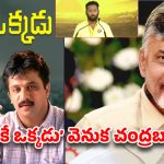 ‘ఒకే ఒక్కడు’ సినిమా వెనుక చంద్రబాబు.. కిర్రాక్ ఆర్పీ కామెంట్స్ నెట్టింట వైరల్!
